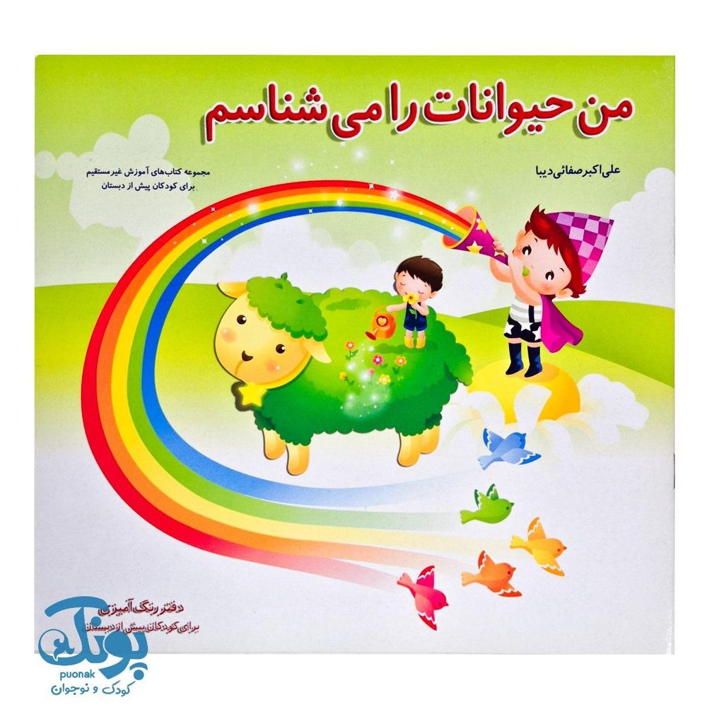 کتاب من حیوانات را می شناسم صفایی دیبا