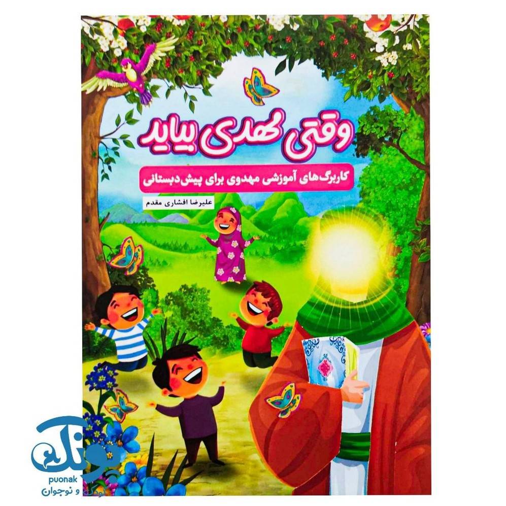 کتاب وقتی مهدی بیاید