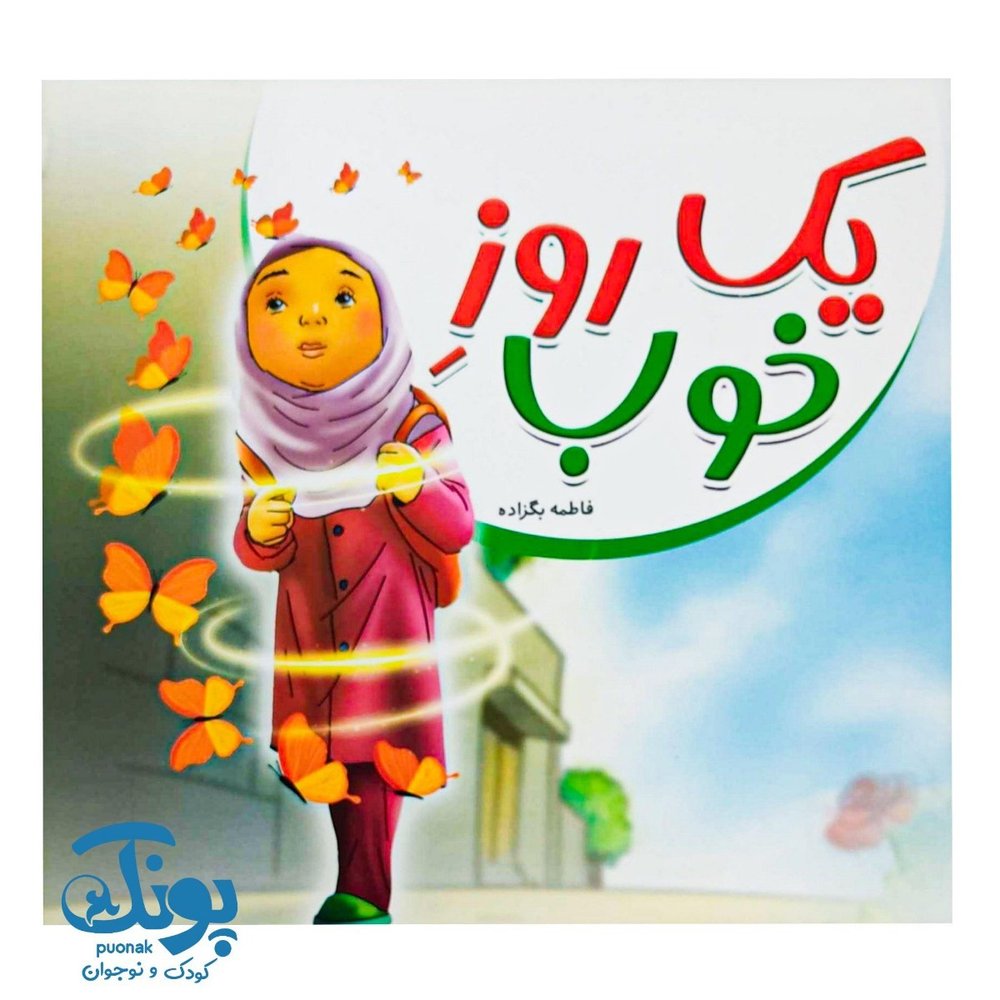 کتاب یک روز خوب