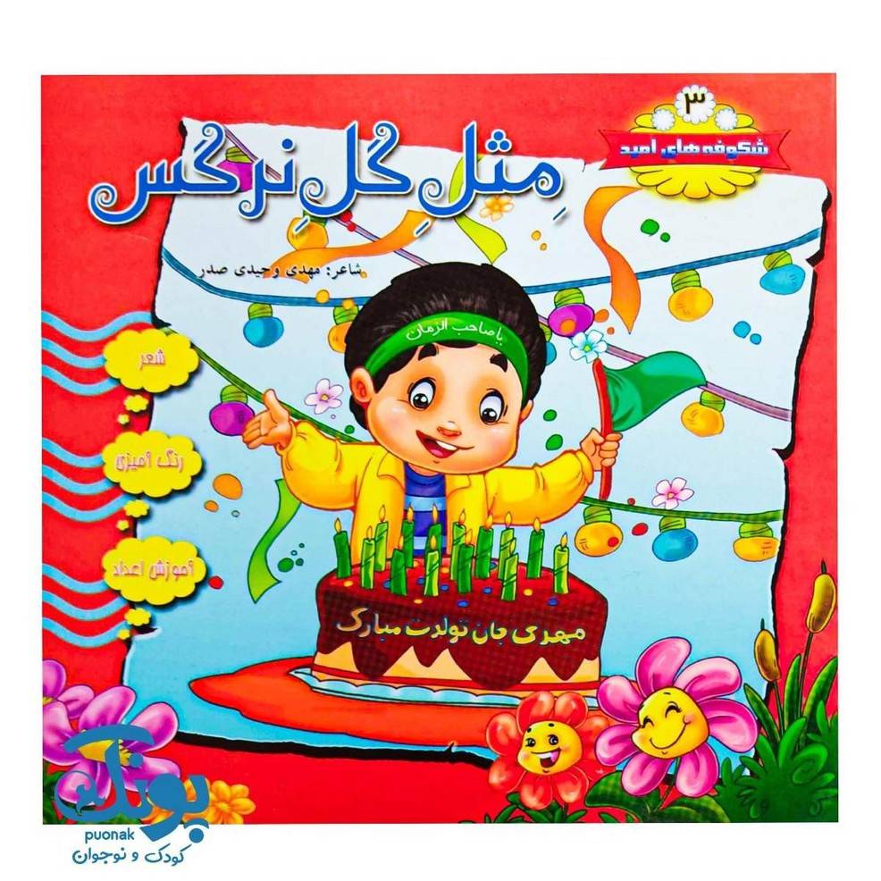 کتاب شکوفه های امید ۳ (مثل گل نرگس)