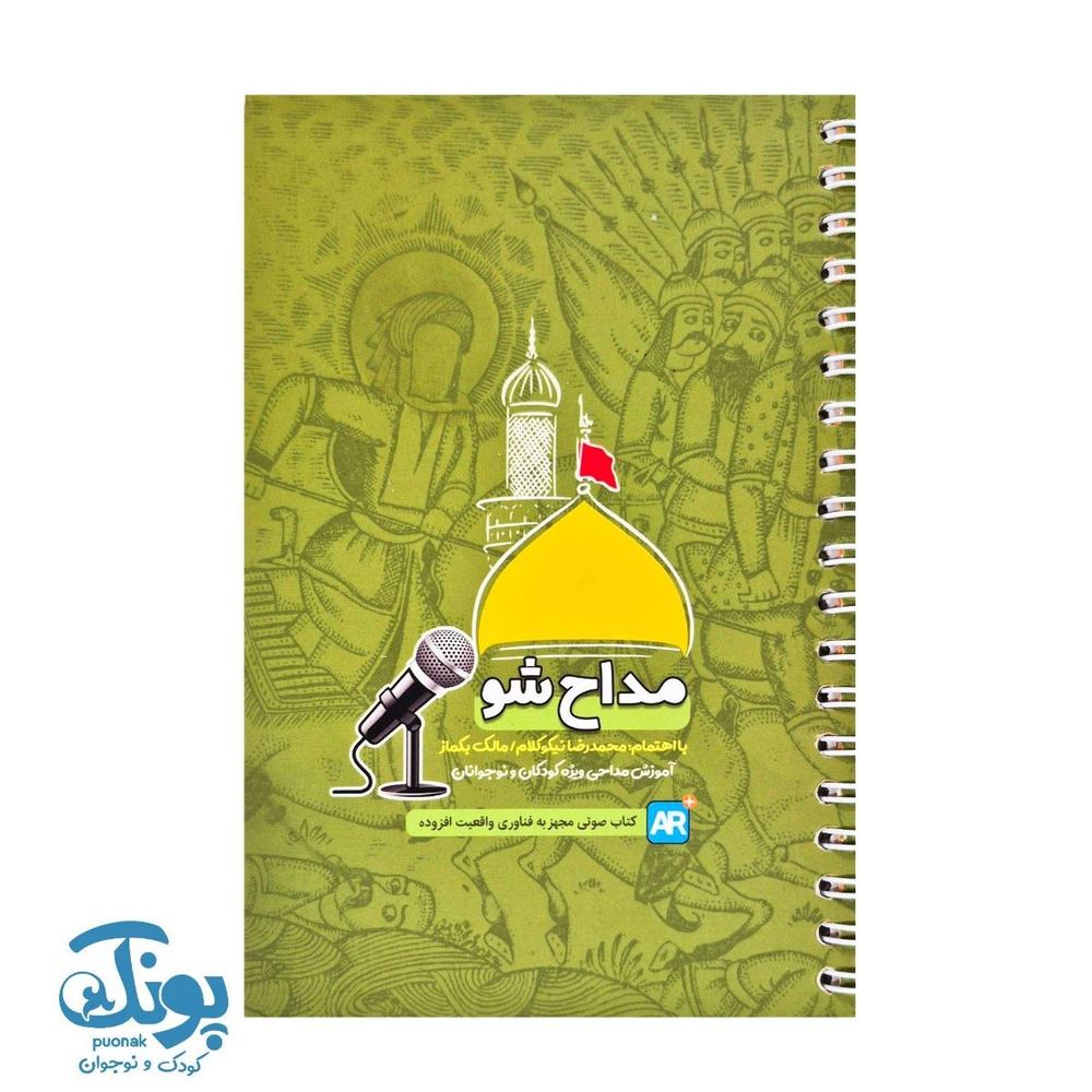 کتاب مداح شو (آموزش مداحی ویژه کودکان و نوجوانان)