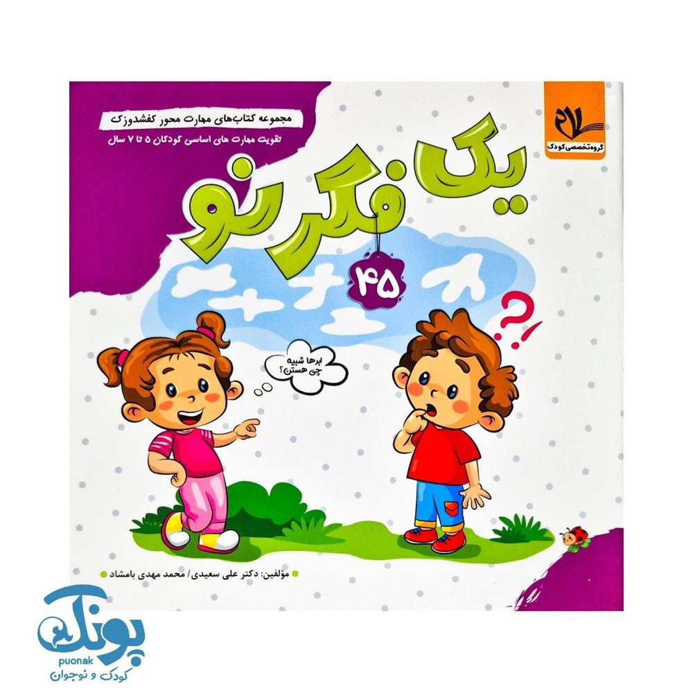 کتاب مهارت محور کفشدوزک ۴۵ (یک فکر نو)