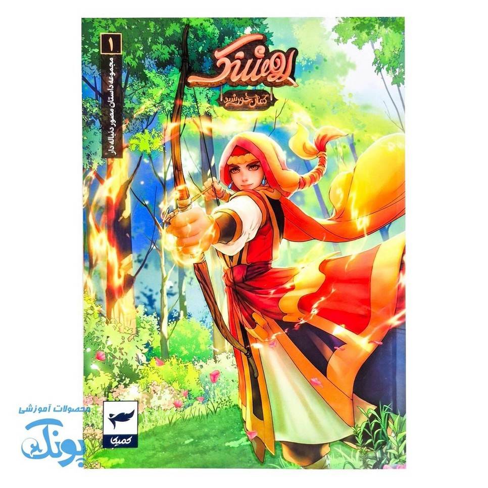 کتاب کمیک روشنک جلد۱ کمان خورشید