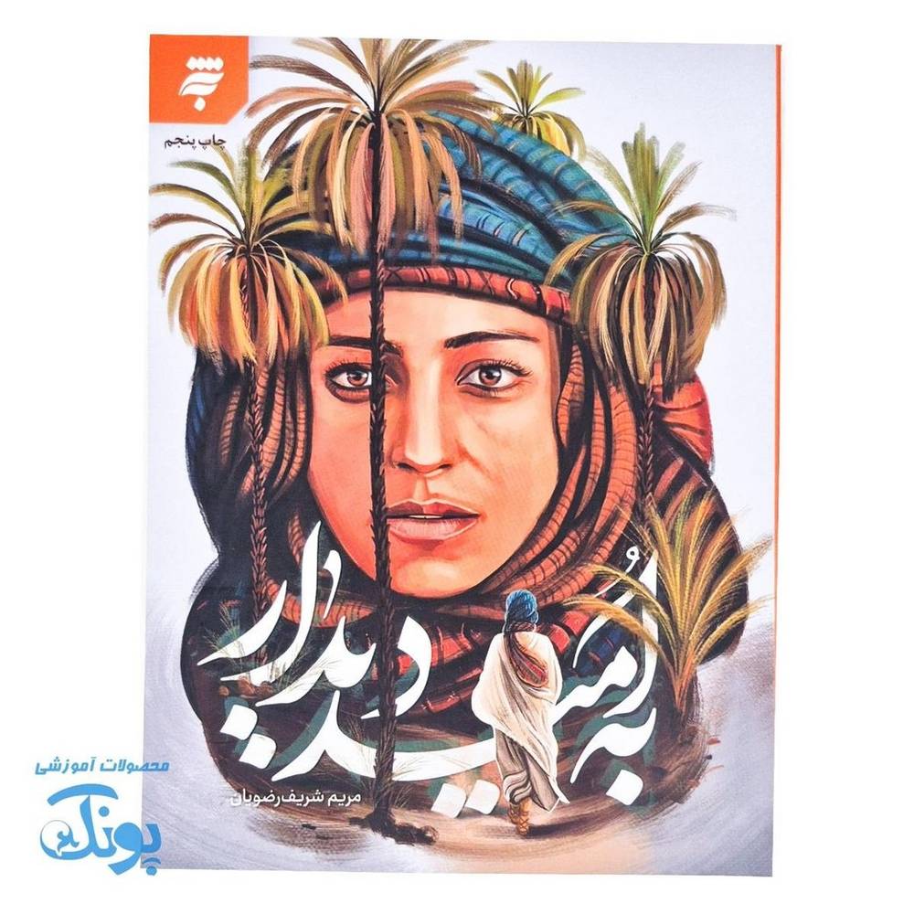 کتاب به امید دیدار