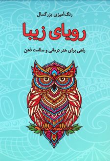 کتاب رویای زیبا