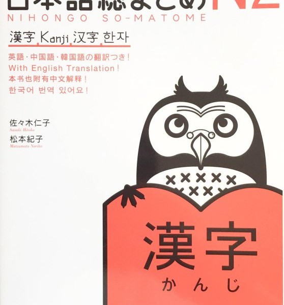 کتاب آموزش کانجی سطح N2 ژاپنی Nihongo So matome JLPT N2 Kanji