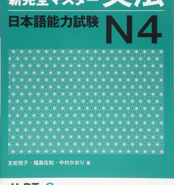کتاب آموزش گرامر N4 ژاپنی Shin Kanzen Master N4 Grammar کتاب شین کانزن مستر