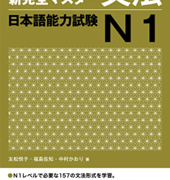 کتاب آموزش گرامر N1 ژاپنی Shin Kanzen Master N1 Grammar کتاب شین کانزن مستر
