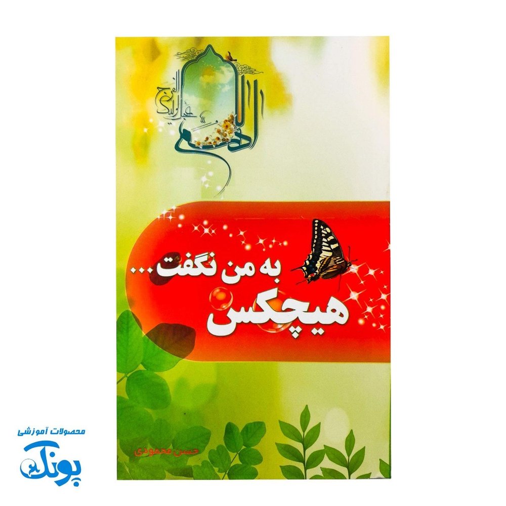 کتاب مهدویت نوجوان هیچکس به من نگفت …