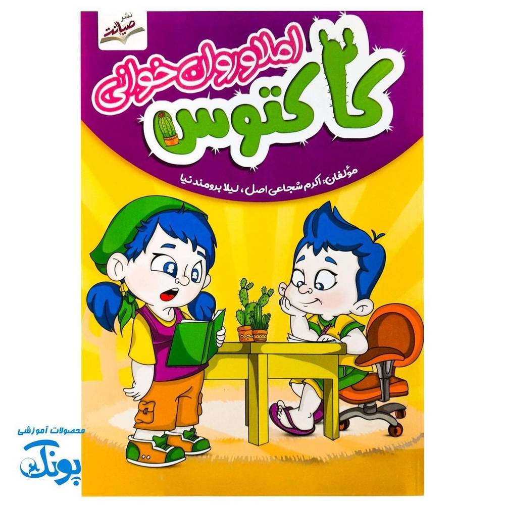 کتاب املا و روانخوانی\n\n کاکتوس