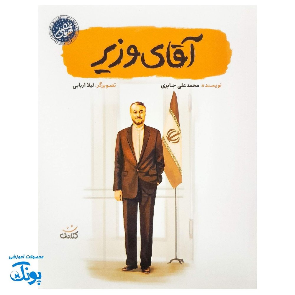 کتاب آقای وزیر مجموعه قهرمان من