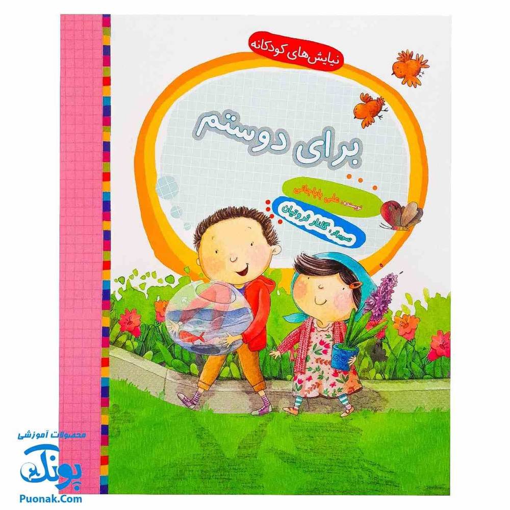کتاب نیایش های کودکانه (برای دوستم)