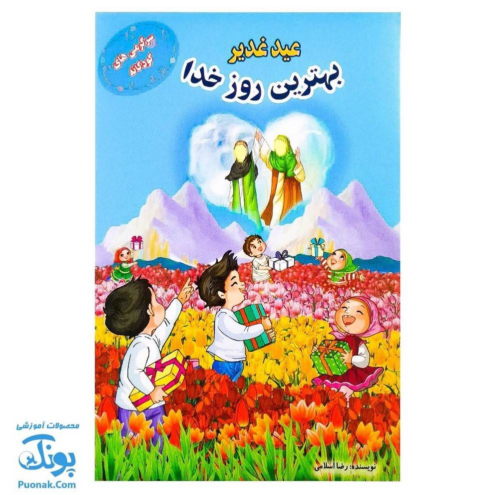 کتاب عید غدیر بهترین روز خدا