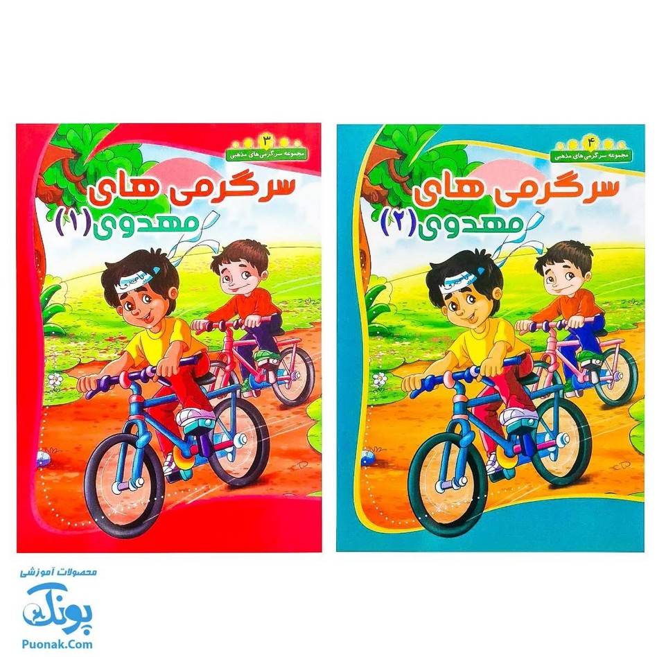 کتاب سرگرمی های مهدوی ۱و۲
