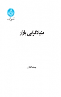 کتاب بنیادگرایی بازار