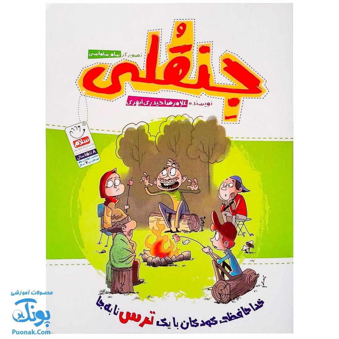 کتاب جنقلی