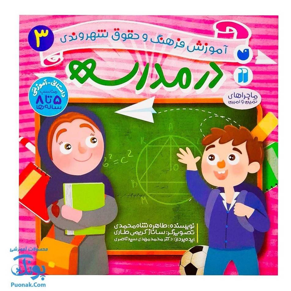 کتاب در مدرسه ماجراهای ثمین و امین