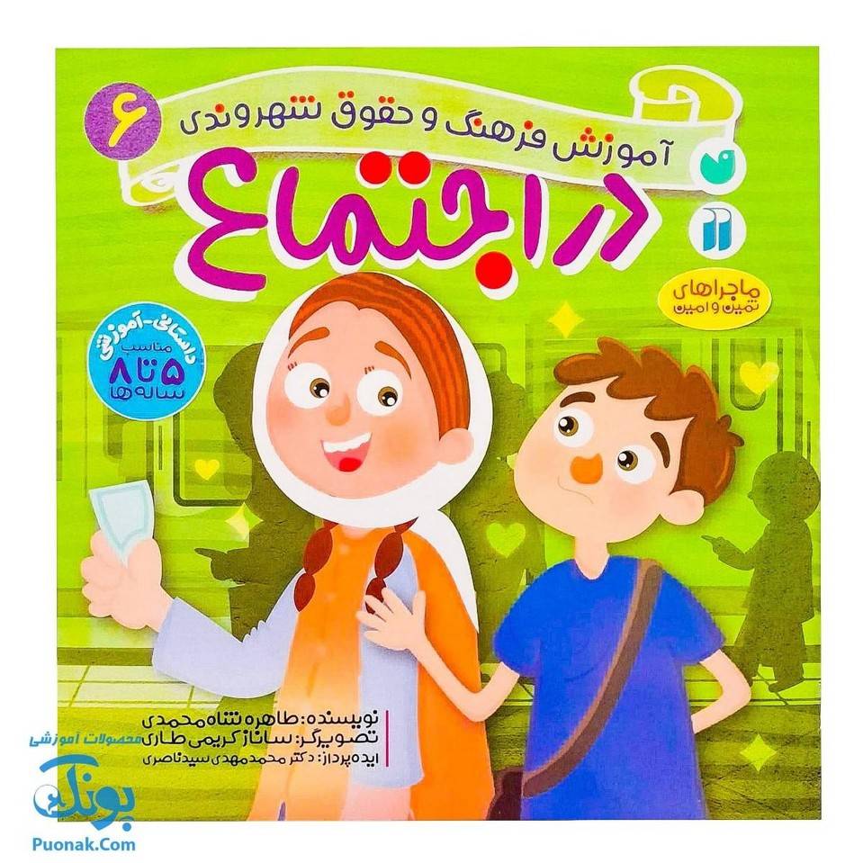 کتاب در اجتماع ماجراهای ثمین و امین