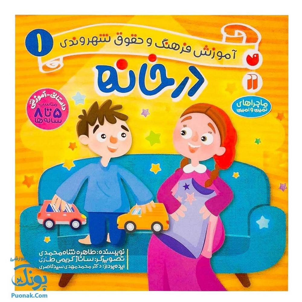 کتاب در خانه ماجراهای ثمین و امین