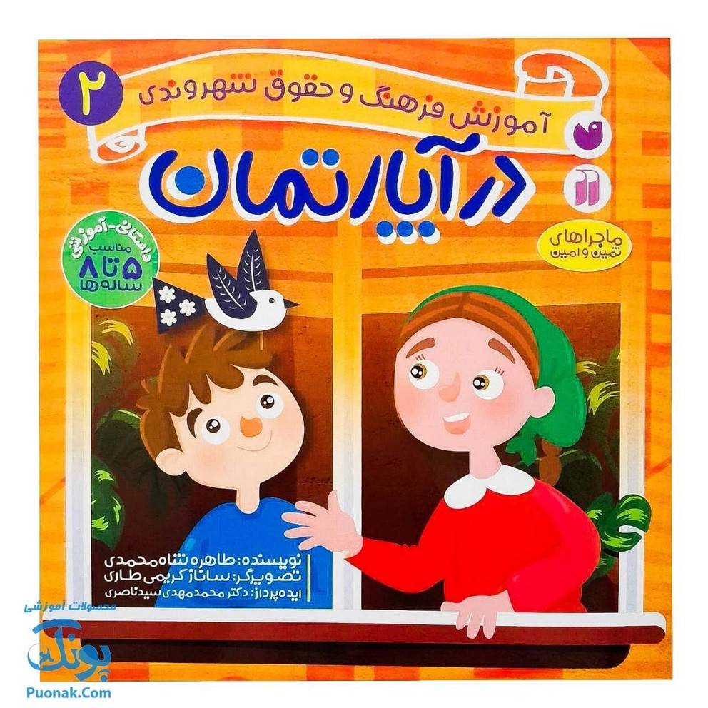 کتاب در آپارتمان ماجراهای ثمین و امین