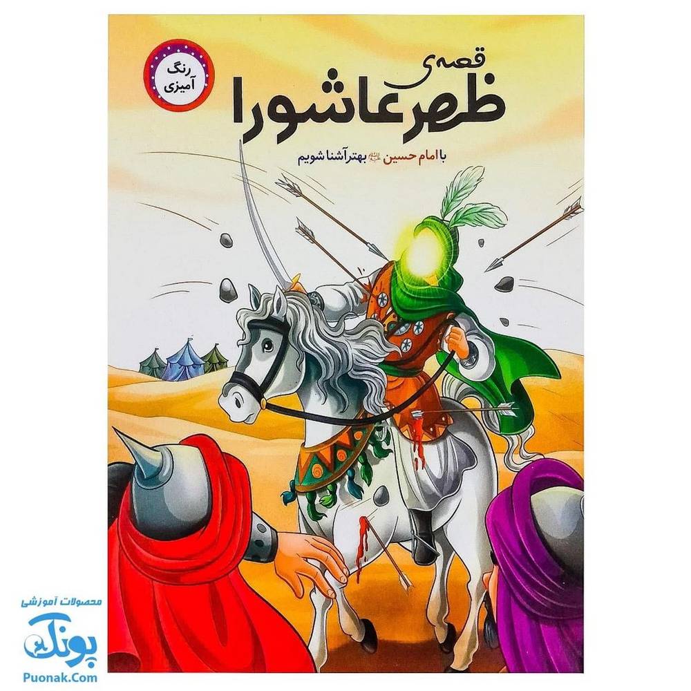کتاب قصه ظهر عاشورا رنگ آمیزی با امام حسین ع بهتر آشنا شویم