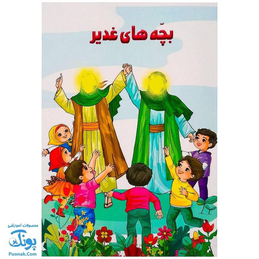 كتاب بچه هاي غدير