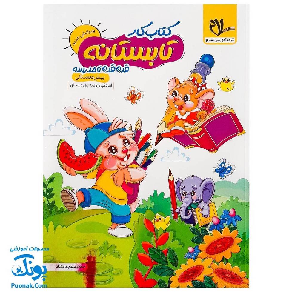 کتاب کار تابستانه قدم قدم تا مدرسه پیش دبستانی ورود به اول دبستان