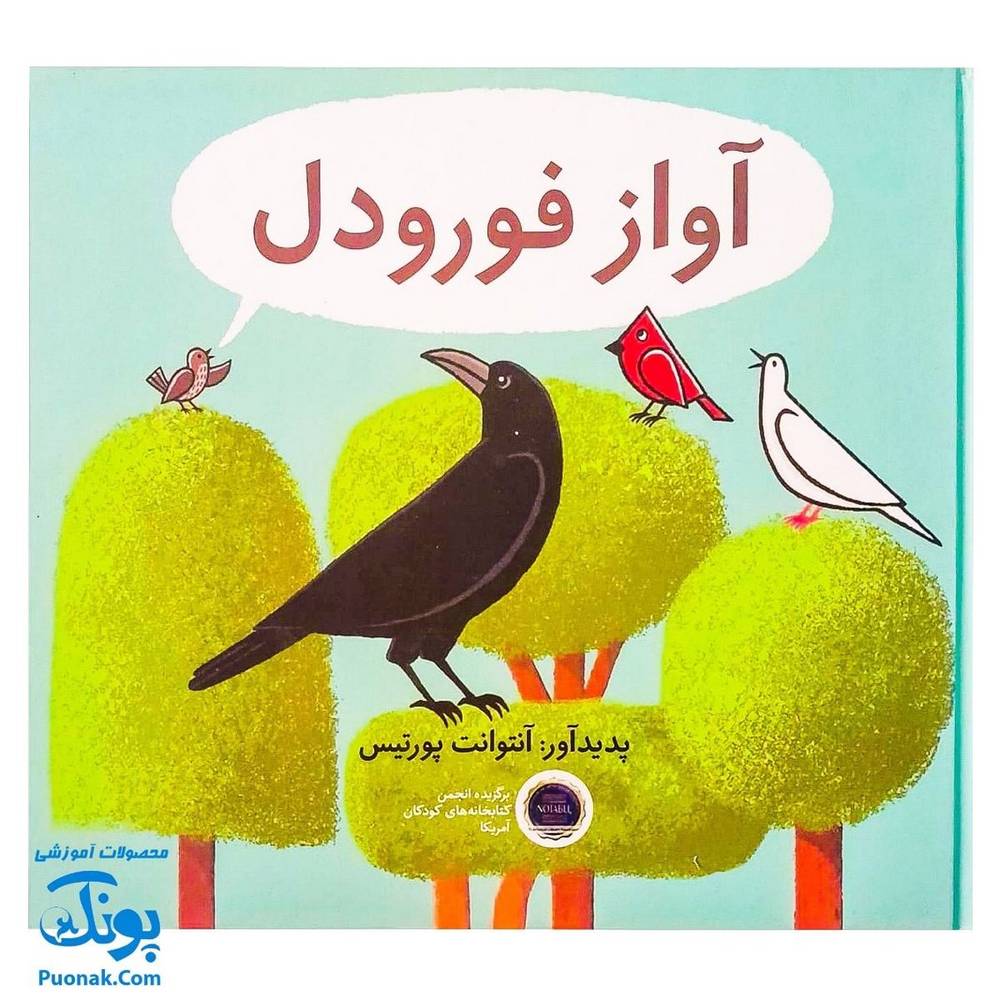 کتاب تصویری آواز فورودل اثر آنتوانت پورتیس