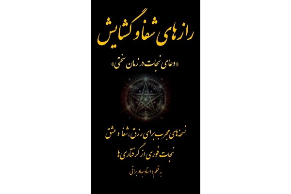رازهای شفا و گشایش