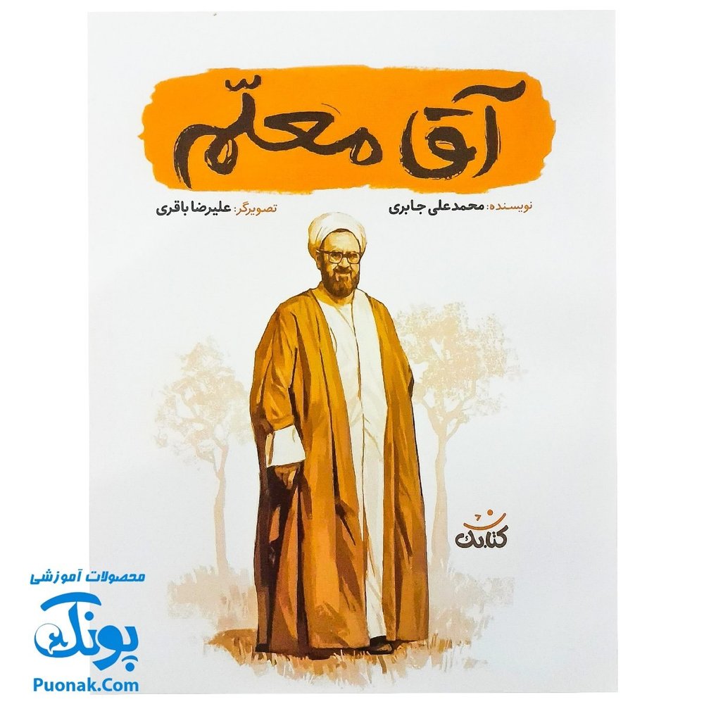 کتاب آقا معلم مجموعه قهرمان من