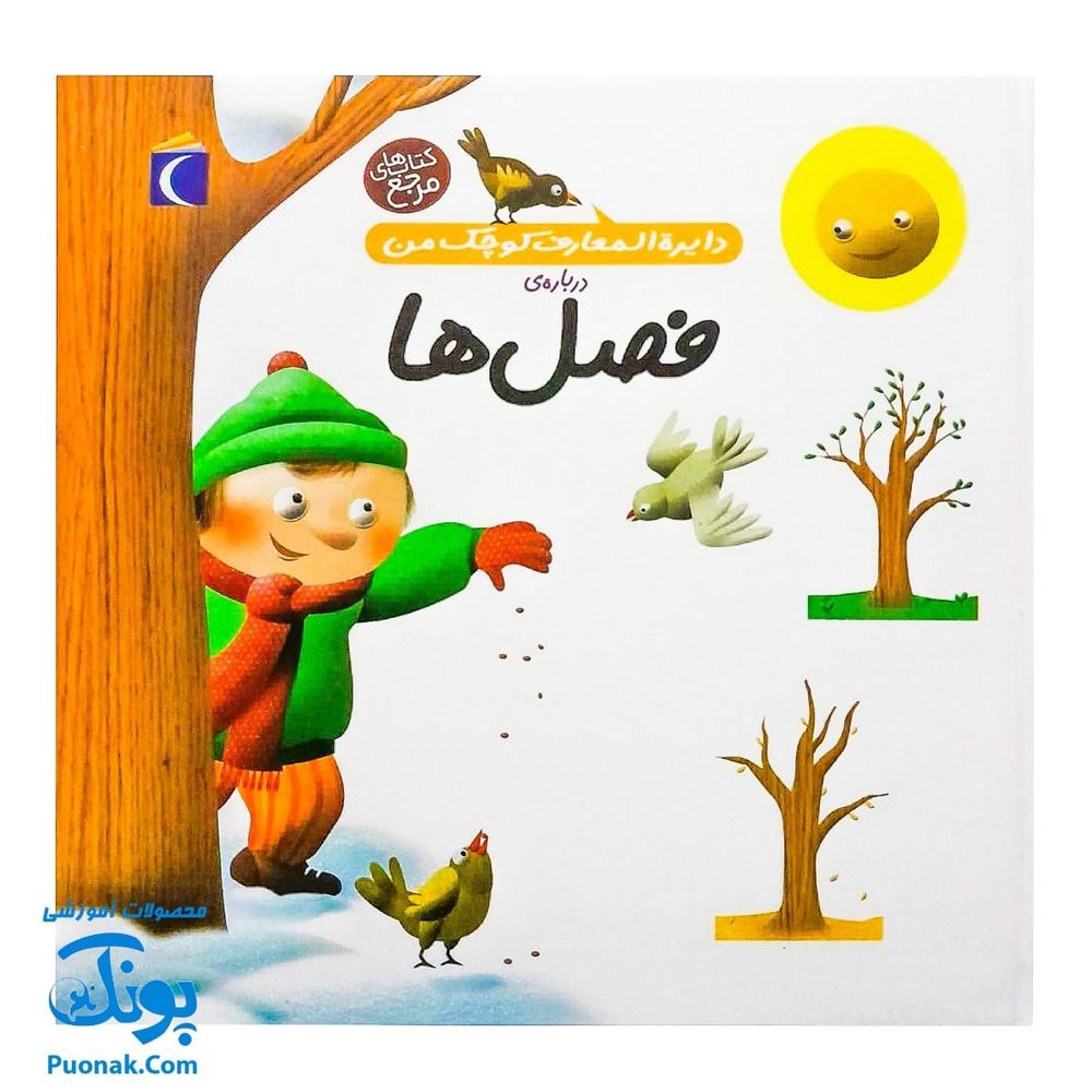 کتاب دایره المعارف کوچک من درباره فصل ها