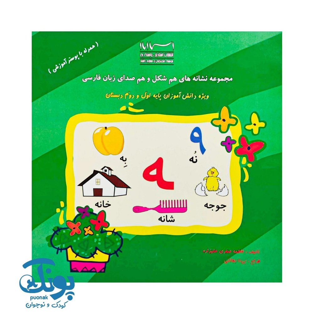 کتاب نشانه‌های هم شکل و هم صدا