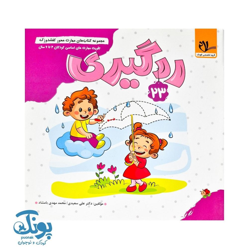 کتاب مهارت محور کفشدوزک ۲۳ (ردگیری)