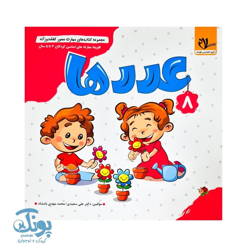 کتاب مهارت محور کفشدوزک ۸ (عدد ها)