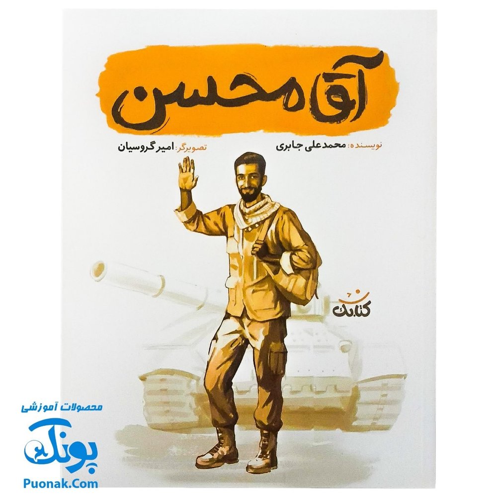 کتاب آقا محسن مجموعه قهرمان من