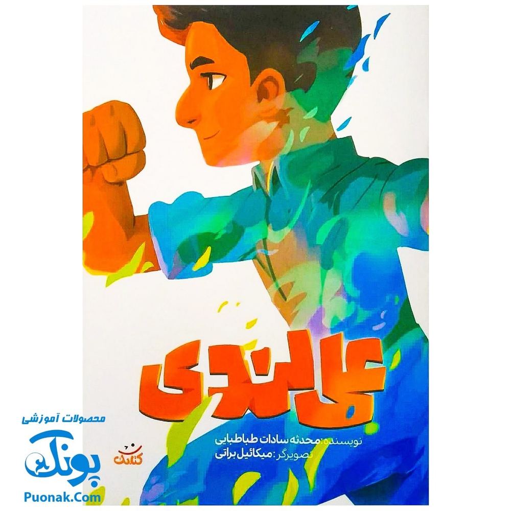 کتاب علی لندی مجموعه قهرمان من