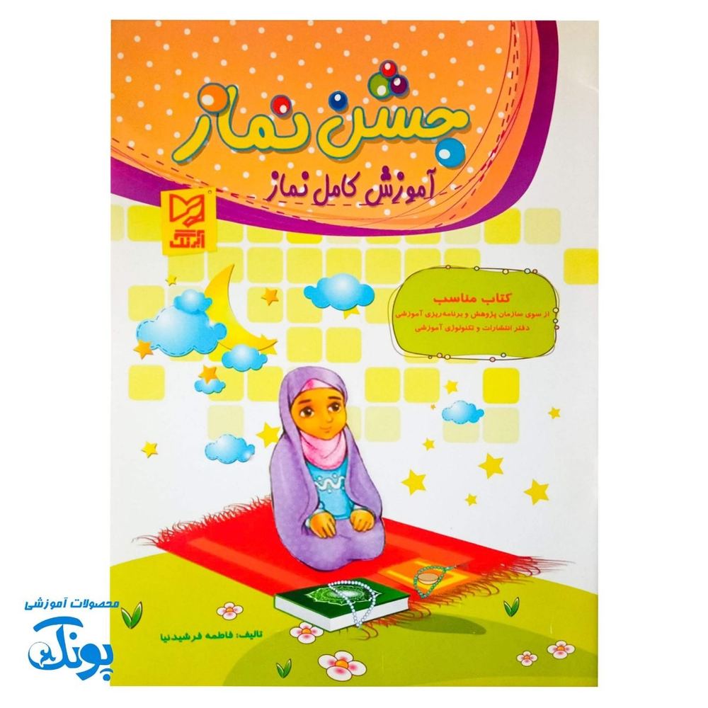 کتاب جشن نماز آموزش کامل نماز