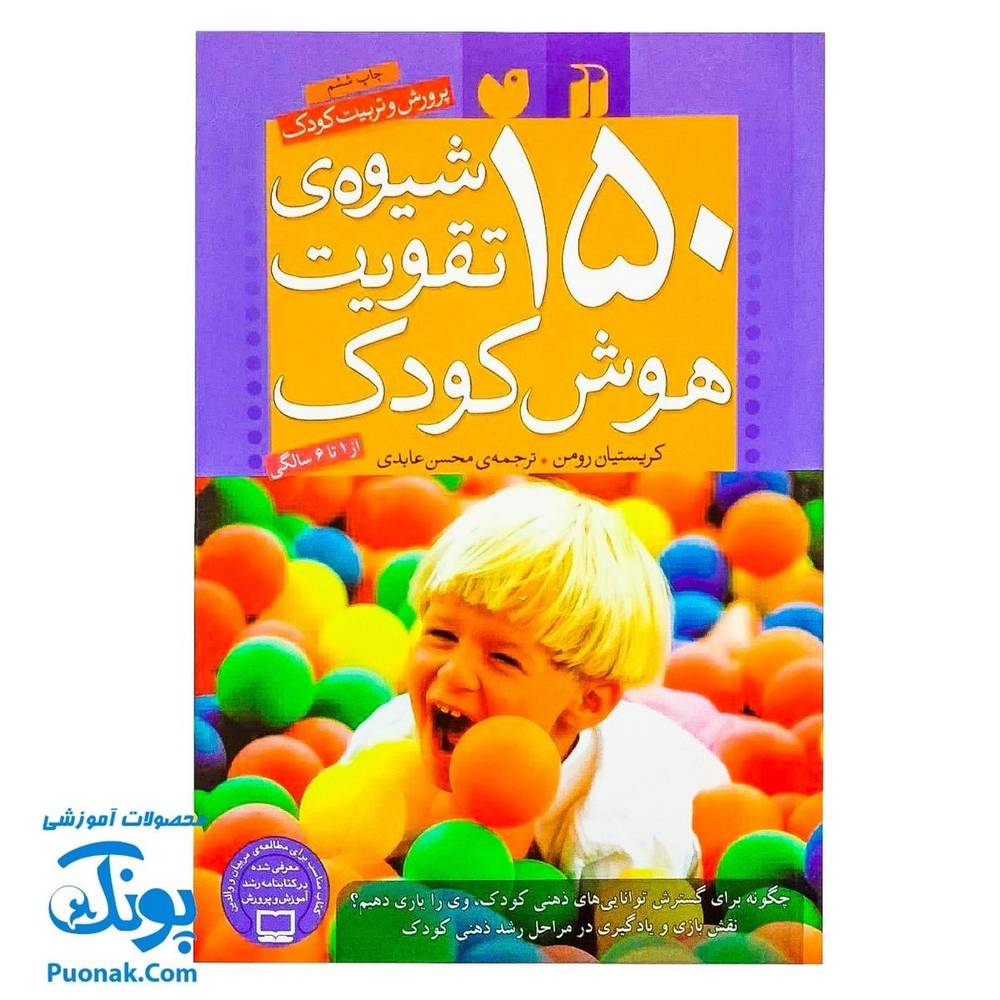کتاب ۱۵۰ شیوه ی تقویت هوش کودک (پرورش و تربیت کودک) – از ۱ تا ۶ سالگی