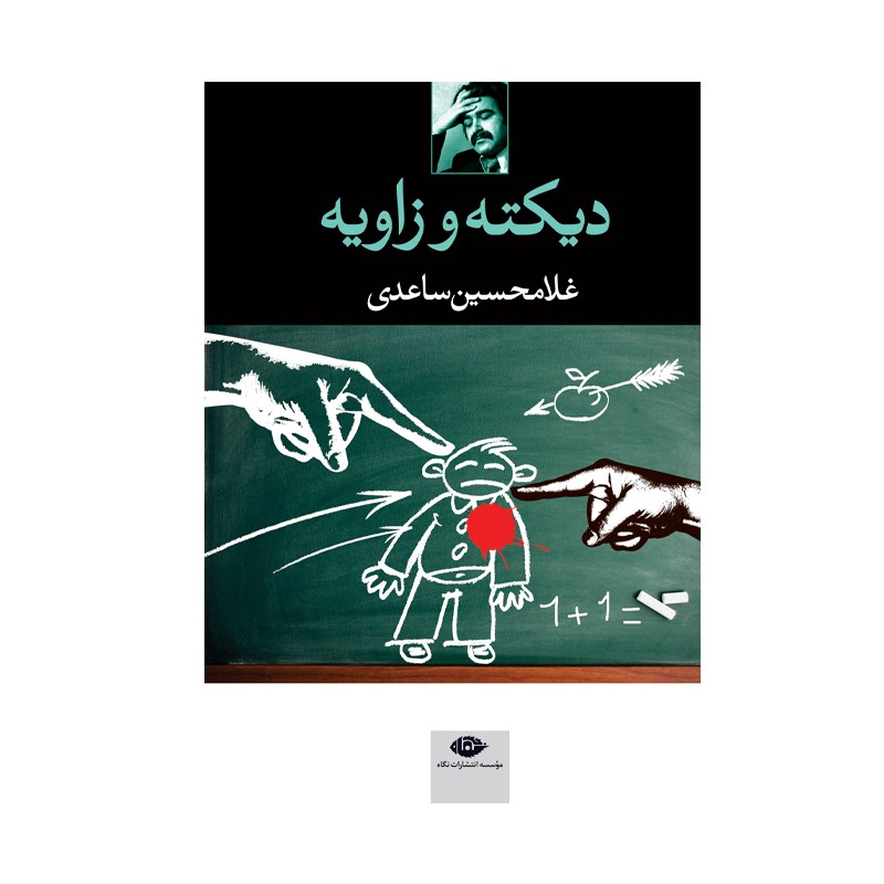 کتاب دیکته و زاویه - آرادبوک