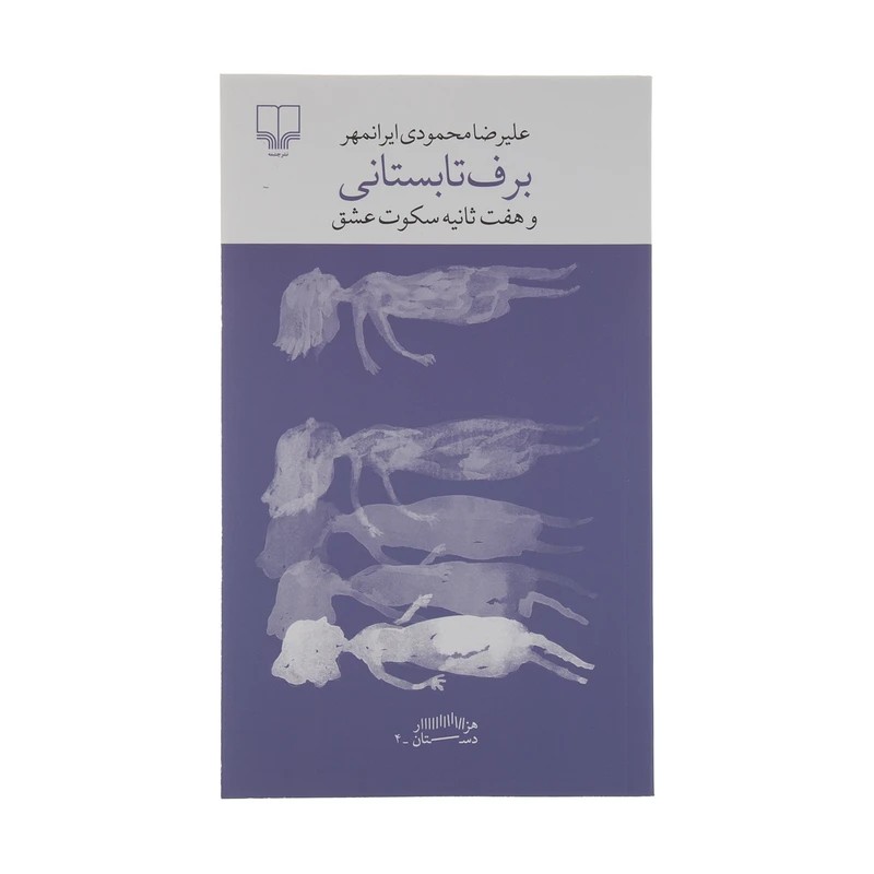 کتاب برف تابستانی و هفت ثانیه سکوت عشق - آرادبوک