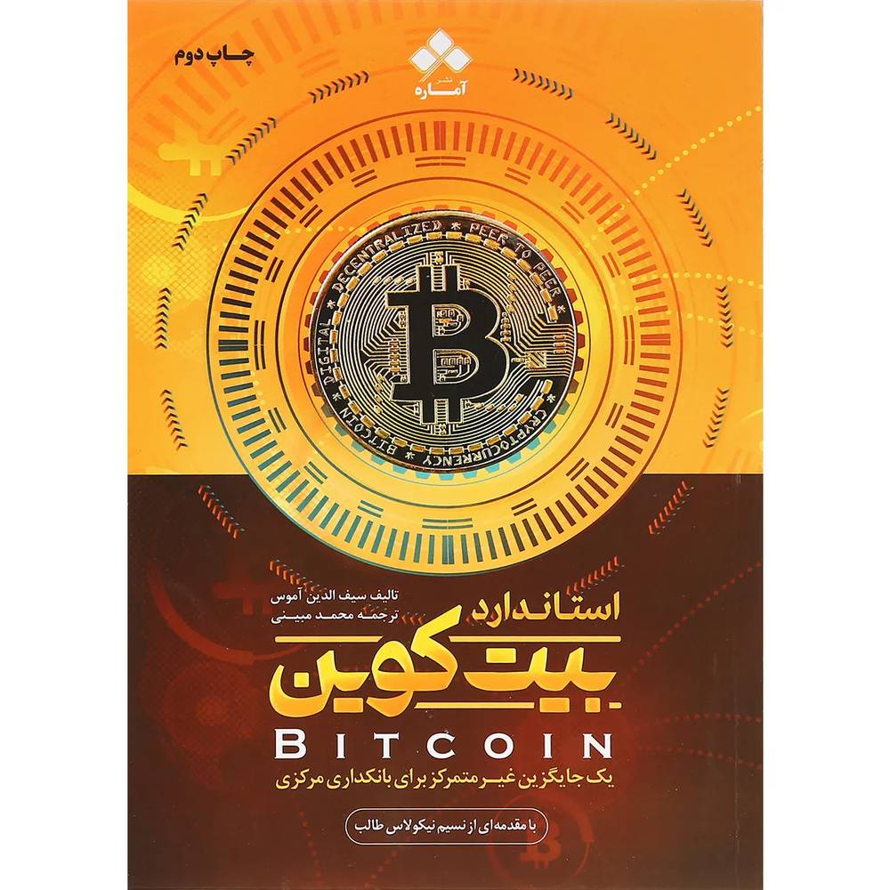 کتاب استاندارد بیت کوین