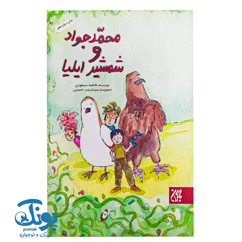 کتاب محمد جواد و شمشیر ایلیا