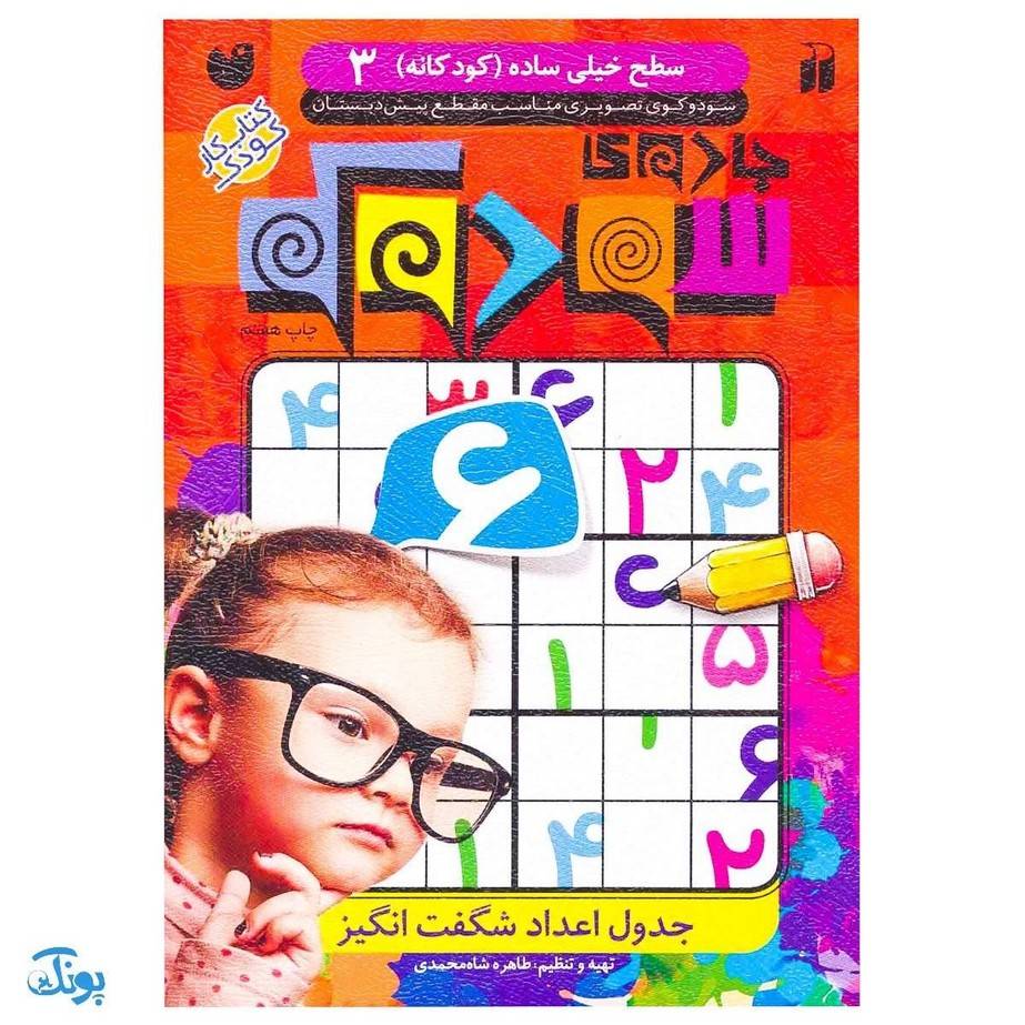 کتاب جادوی سودوکو سطح خیلی ساده کودکانه ۳