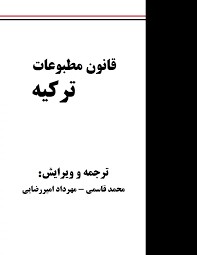 قانون مطبوعات ترکیه