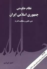نظام حکومتی جمهوری اسلامی ایران: دین، قانون و مطلقیت قدرت