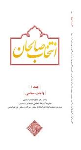 انتخاب صالحان - دوره 9 جلدی