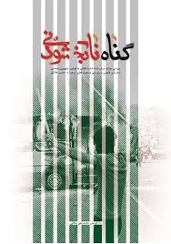 کتاب گناه نابخشودنی