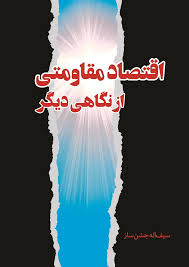 اقتصاد مقاومتی از نگاهی دیگر
