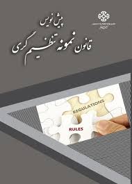 پیش نویس قانون نمونه تنظیم گری
