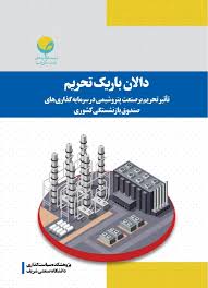 دالان باریک تحریم